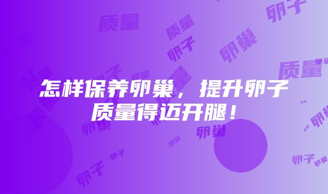 怎样保养卵巢,提升卵子质量得迈开腿!