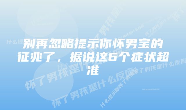 别再忽略提示你怀男宝的征兆了，据说这6个症状超准