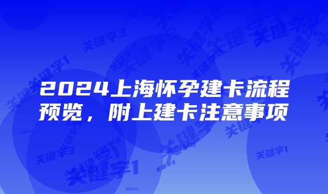 2024上海怀孕建卡流程预览,附上建卡注意事项