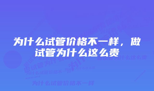 为什么试管价格不一样,做试管为什么这么贵