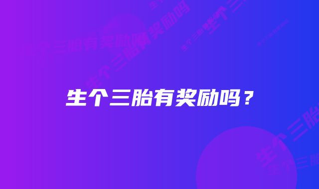 生个三胎有奖励吗?