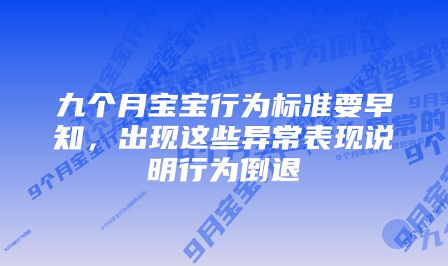 九个月宝宝行为标准要早知,出现这些异常表现说明行为倒退
