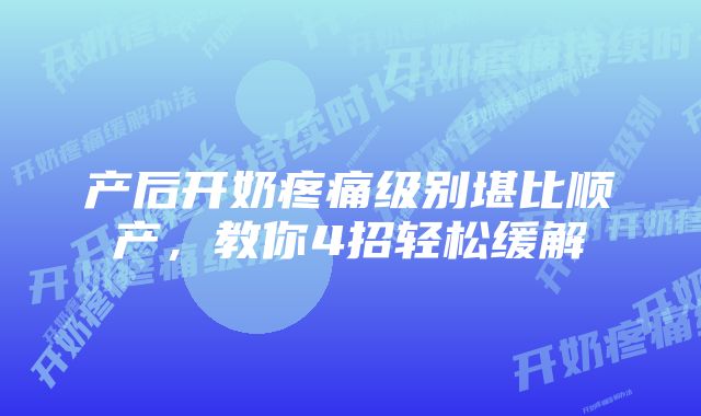 产后开奶疼痛级别堪比顺产,教你4招轻松缓解