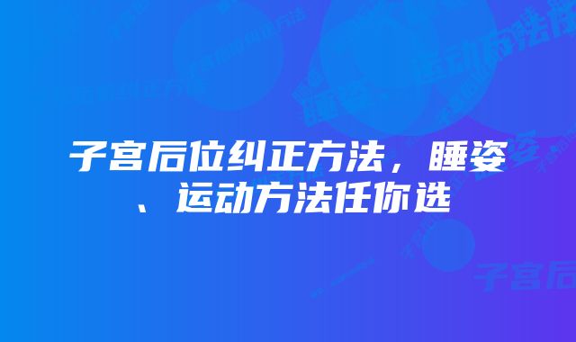 子宫后位纠正方法,睡姿、运动方法任你选
