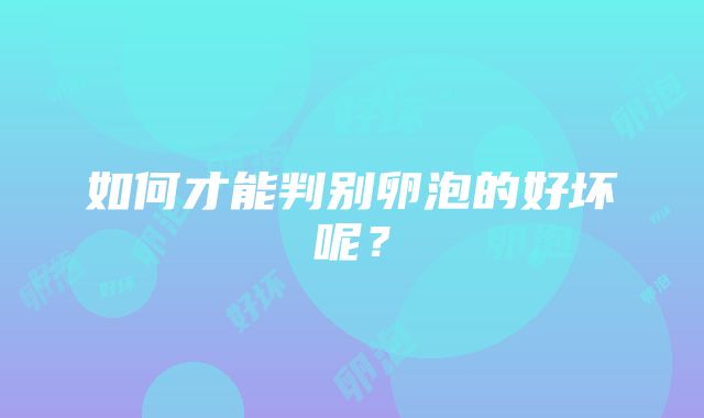 如何才能判别卵泡的好坏呢?