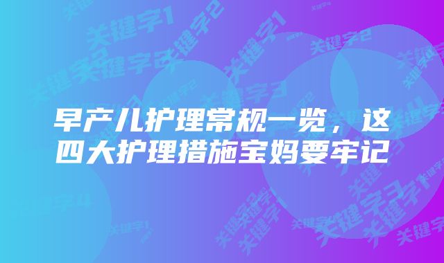 早产儿护理常规一览,这四大护理措施宝妈要牢记
