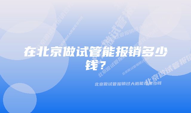 在北京做试管能报销多少钱?