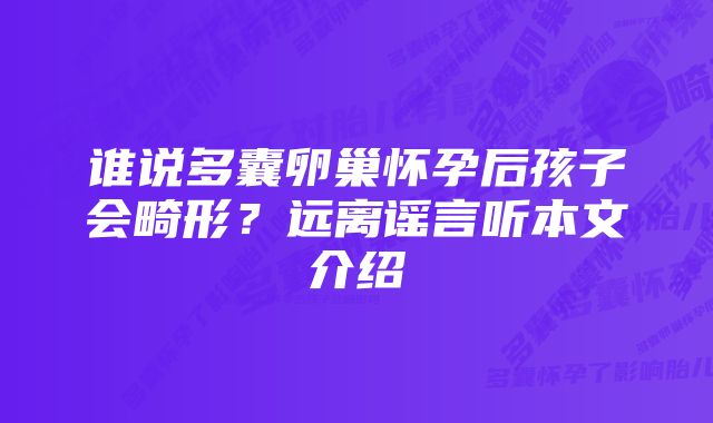 谁说多囊卵巢怀孕后孩子会畸形?远离谣言听本文介绍