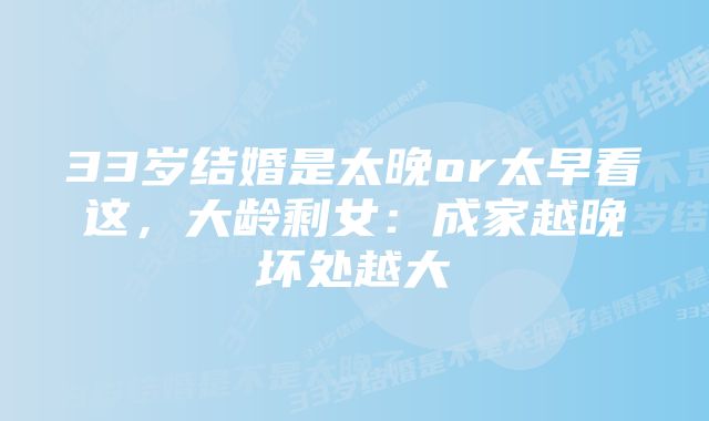 33岁结婚是太晚or太早看这,大龄剩女:成家越晚坏处越大
