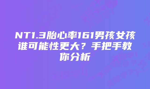 NT1.3胎心率161男孩女孩谁可能性更大?手把手教你分析
