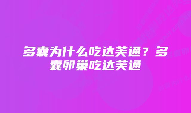 多囊为什么吃达芙通?多囊卵巢吃达芙通