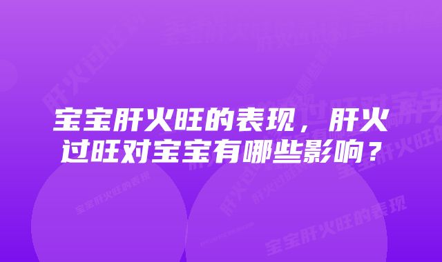 宝宝肝火旺的表现，肝火过旺对宝宝有哪些影响？