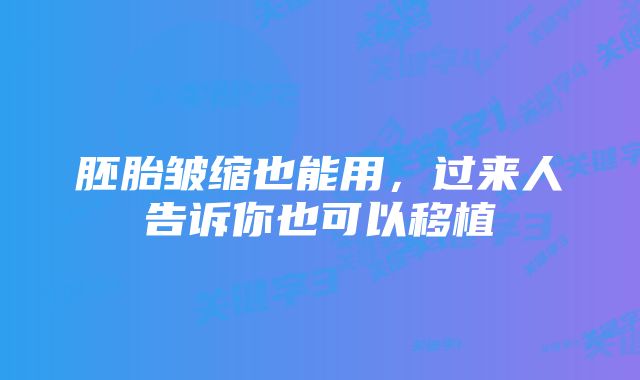 胚胎皱缩也能用,过来人告诉你也可以移植