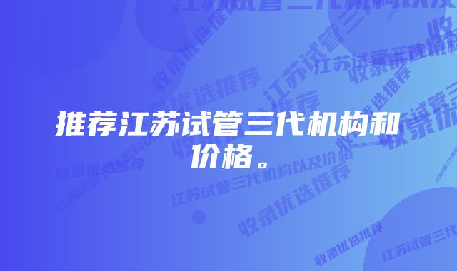 推荐江苏试管三代机构和价格。