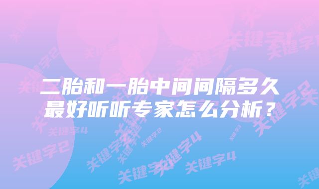 二胎和一胎中间间隔多久最好听听专家怎么分析?