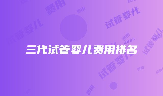 三代试管婴儿费用排名