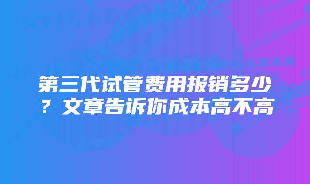 第三代试管费用报销多少?文章告诉你成本高不高