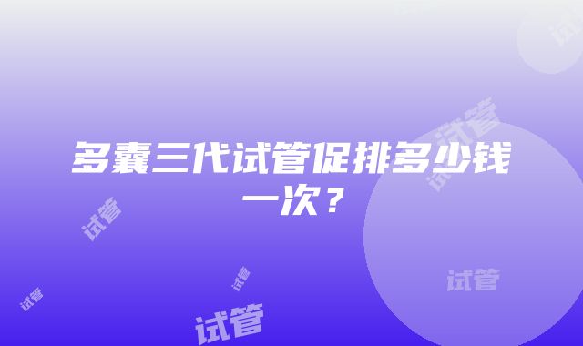 多囊三代试管促排多少钱一次?