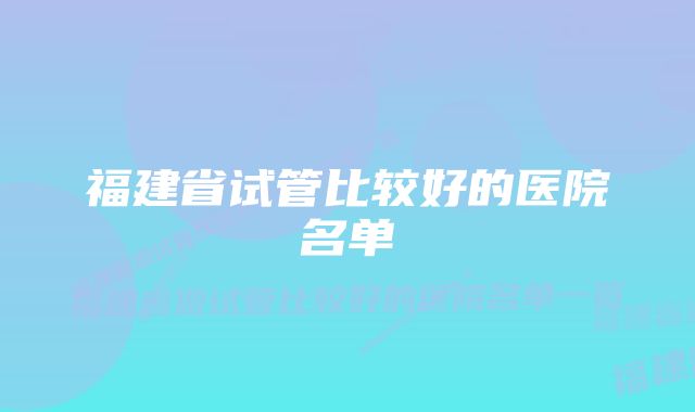 福建省试管比较好的医院名单