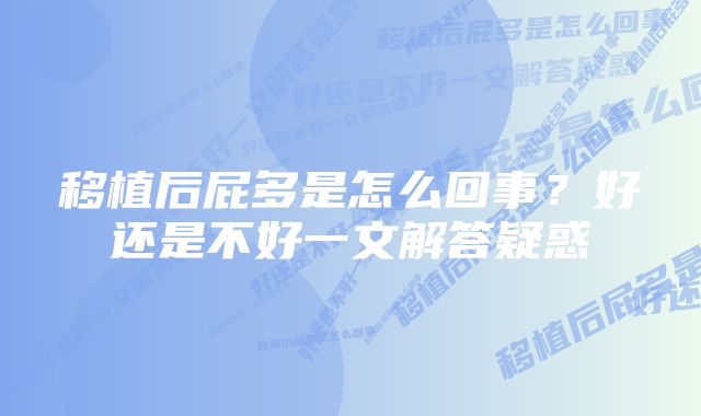 移植后屁多是怎么回事?好还是不好一文解答疑惑