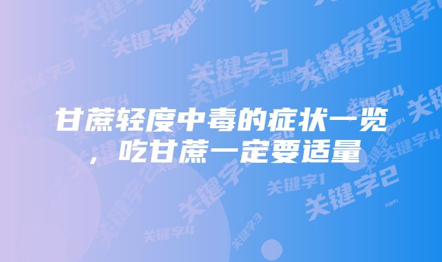 甘蔗轻度中毒的症状一览,吃甘蔗一定要适量