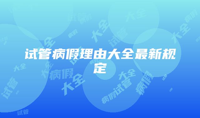 试管病假理由大全最新规定