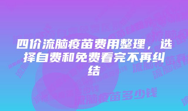 四价流脑疫苗费用整理，选择自费和免费看完不再纠结