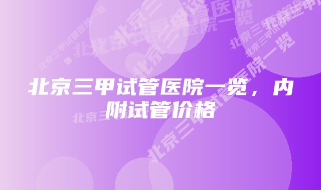 北京三甲试管医院一览,内附试管价格