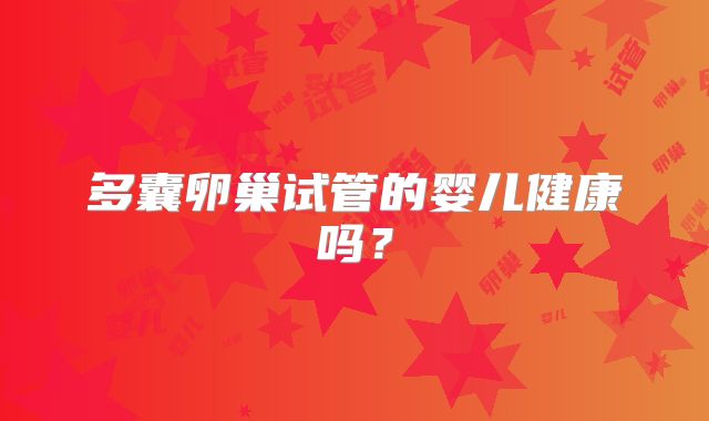 多囊卵巢试管的婴儿健康吗?