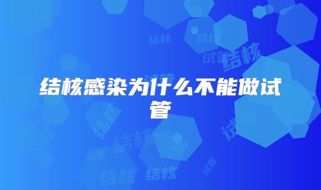 结核感染为什么不能做试管