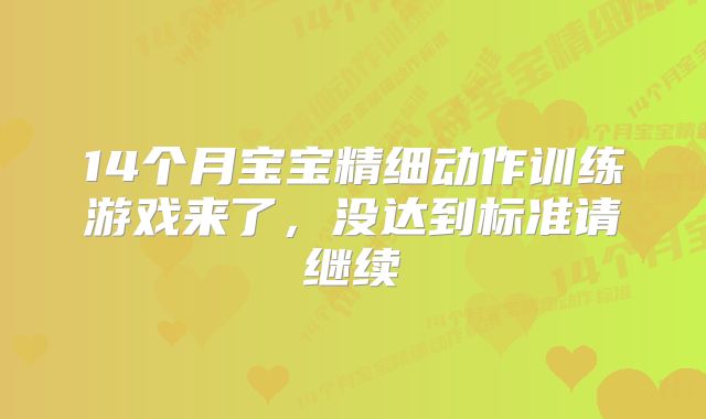 14个月宝宝精细动作训练游戏来了,没达到标准请继续