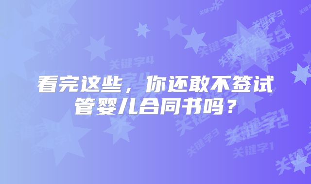 看完这些,你还敢不签试管婴儿合同书吗?