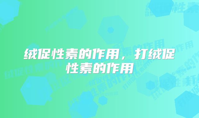 绒促性素的作用,打绒促性素的作用