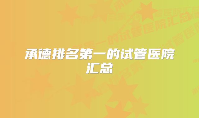 承德排名第一的试管医院汇总