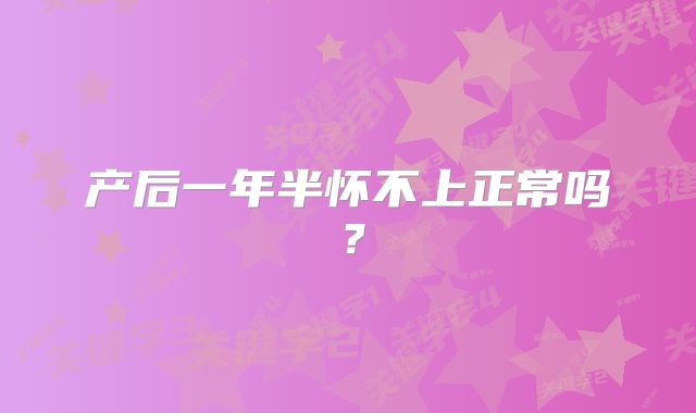 产后一年半怀不上正常吗?